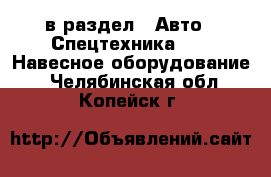  в раздел : Авто » Спецтехника »  » Навесное оборудование . Челябинская обл.,Копейск г.